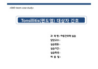 아동간호 편도선염 케이스