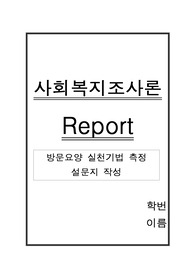 방문(재가)요양서비스 실태 설문조사 문항 만들기