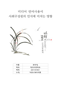미디어 언어사용이 사회구성원의 인식에 미치는 영향