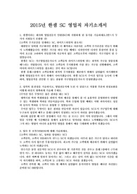 2015년 하반기 한샘 SC 합격 자기소개서와 면접질문모음, 한샘 SC 합격 비법 자기소개서, 한샘 합격 자기소개서, 한샘 영업직 자기소개서, 한샘 영업, 한샘 플래그샵 영업 자기소개서