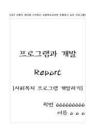 [사회복지 프로그램개발과 평가] 프로그램 개발 계획 과제