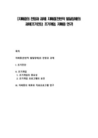 [자폐증의 전망과 과제] 자폐증(전반적 발달장애)의 과제(조기진단, 조기개입, 자폐증 연구)