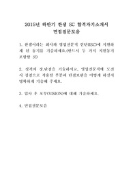 2015년 하반기 한샘 영업전문직 인턴 SC 합격자기소개서 및 면접질문모음, 2015년 하반기 한샘 영업전문직 인턴 SC 합격자기소개서 및 면접질문모음 전략, 2015년 하반기 한샘 영업 합격 자기소개서