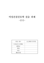 여성간호학 분만 정리