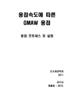 용접속도에 따른 GMAW 용접