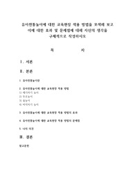 유아전통놀이에 대한 교육현장 적용 방법을 모색해 보고 이에 대한 효과 및 문제점에 대해 자신의 생각을 구체적으로 작성하시오