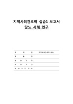 지역사회간호학 -  당뇨 케이스 간호과정