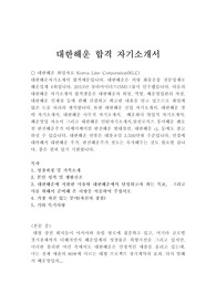 대한해운 자기소개서 합격우수예문/ 대한해운면접후기, sm그룹 대한해운 해운영업 자소서샘플, 대한해운자기소개서예문, 대한해운 지원동기, 대한해운 채용, 대한해운영업관리 자기소개서, 대한해운자소서,대한해운 연봉, 팬오션 티케이케미칼 한진해운 현대상선 해운영업 자기소개서, 해운회사 영업직 자기소개서