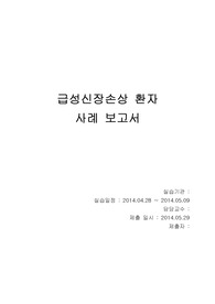 급성신장손상 환자 케이스 스터디 A+