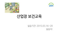 산업장 보건교육