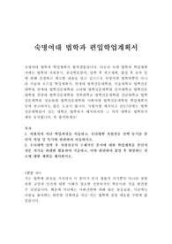[숙명여대 법학과 편입 학업계획서 예시]합격우수샘플, 숙명여자대학교 법학과 자기소개서, 숙명여대 법학과 지원동기, 숙대 법학과 학업계획서, 법학전문대학원 학업계획서, 로스쿨 학업계획서, 법학과편입 학업계획서, 법학과대학원 학업계획서, 대학원 법학과 자기소개서, 법대 자기소개서, 숙명여대 법학과 학업계획서, 로스쿨 지원동기