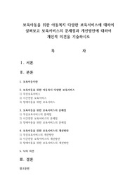 보육아동을 위한 아동복지 다양한 보육서비스에 대하여 살펴보고 보육서비스의 문제점과 개선방안에 대하여 개인적 의견을 기술하시오