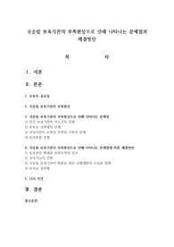 국공립 보육기관의 부족현상으로 인해 나타나는 문제점과 해결방안