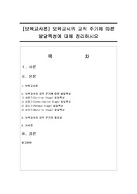 보육교사론 : 보육교사의 교직 주기에 따른 발달특성에 대해 정리하시오