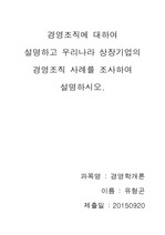 경영조직에 대하여 설명하고 우리나라 상장기업의 경영조직 사례를 조사