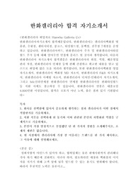 한화갤러리아 자기소개서 합격우수예문/면접후기,한화갤러리아백화점 MD 자기소개서,한화갤러리아 자소서 항목, 한화갤러리아 인턴 자기소개서, 한화갤러리아자기소개서샘플, 한화갤러리아자소서첨삭, 한화갤러리아 지원동기, 한화갤러리아 채용, 한화갤러리아백화점 합격자소서,한화갤러리아 연봉, 한화갤러리아타임월드 자소서