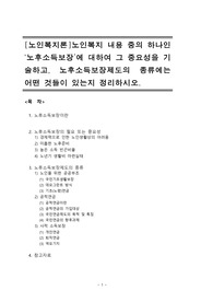 노인복지론 : 노인복지 내용 중의 하나인 ‘노후소득보장’에 대하여 그 중요성을 기술하고, 노후소득보장제도의 종류에는 어떤 것들이 있는지 정리하시오. 