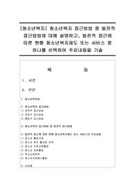 청소년복지 : 청소년복지 접근방법 중 발전적 접근방법에 대해 설명하고, 발전적 접근에 따른 현행 청소년복지제도 또는 서비스 중 하나를 선택하여 주요내용을 기술