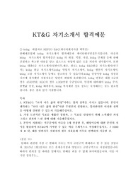 kt&amp;g자기소개서 합격우수예문/kt&amp;g 면접후기, kt&amp;g 자소서샘플, 케이티엔지 자기소개서, kt&amp;g 자기소개서예문, kt&amp;g 담배회사 자기소개서, 케이티엔지 자소서, kt&amp;g 채용(6급, 10급), kt&amp;g 역량기술서, kt&amp;g 연봉, kt&amp;g 영업직 자소서, kt&amp;g 사무직 자소서, kt&amp;g 생산직 자기소개서, 보다 나은 삶의 완성이라는 업의 철학