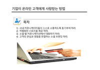 기업이 온라인 고객에게 사랑받는 방법