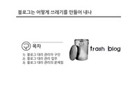 블로그는 어떻게 쓰레기를 만들어 내나