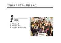 입장료내고 구경하는 회사, 자포스