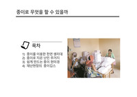 종이로 무엇을 할 수 있을까