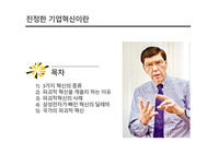 진정한 기업혁신이란