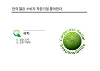 한국 젊은소비자 착한기업 좋아한다