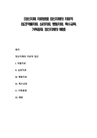 정신지체 치료방법 : 정신지체의 치료적 접근(약물치료, 심리치료, 행동치료, 특수교육, 가족중재, 정신지체의 예방)