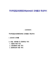 주의력결핍과잉행동장애(ADHD)의 유병률과 특성차이