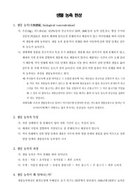 [일반생물학] 생물 농축 현상