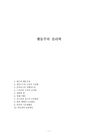 행동주의 심리학