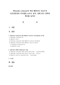 Wilensky Lebeaux의 책과 베버리지 리포트의 상호연관성과 차이점을 논하고 분석, 실제 한국 정책의 예시를 들어라