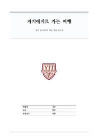 [간호학과-심리학] 자기에게로 가는 여행 독후감