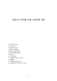 임용고시 대비를 위한 교육공학 정리