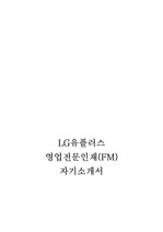 LG유플러스 영업전문인재 자기소개서