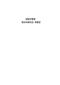 정신병원 치료프로그램 레크레이션 계획서