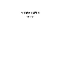 정신 간호 전달체계와 사회복귀시설