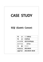 성인간호학실습 - 위암 (Gastric Cancer) 간호과정