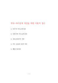 부모교육자료(부모-자녀관계 개선을 위한 이론적 접근(1. 민주적 부모교육이론, 2. 인본주의 부모교육이론, 3. 상호교류분석 이론, 4. 부모 효율성 훈련 이론,  5. 행동수정이론)