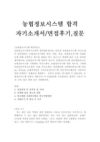 농협정보시스템 자소서 면접