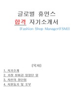 글로벌 휴먼스 합격 자기소개서 [Fashion Shop Manager(FSM)]