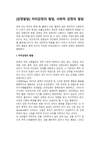 [감정발달] 자아감정의 발달, 사회적 감정의 발달