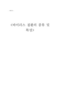 바이러스 질환의 종류 및 특성