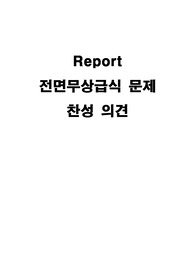 무상급식에 대한 찬성의견