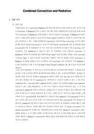 [화학생물공정실험]Combined Convection and Radiation