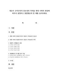 영유아 수학교육의 중요성과 목적을 현대 사회의 현실에 비추어 설명하고 통합활동의 한 예를 들어보세요
