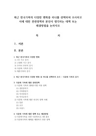 최근 한국가족의 다양한 변화중 하나를 선택하여 조사하고 이에 대한 관련정책과 본인이 생각하는 대책 또는 해결방법을 논하시오
