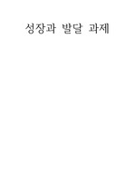 연령별 성장발달 과정 정리